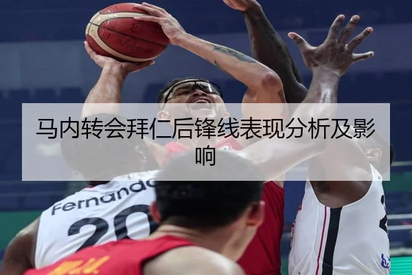 马内转会拜仁后锋线表现分析及影响